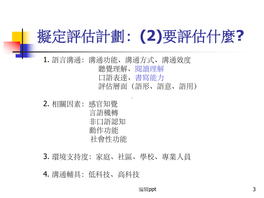 沟通障碍评量与诊断二课件.ppt_第3页