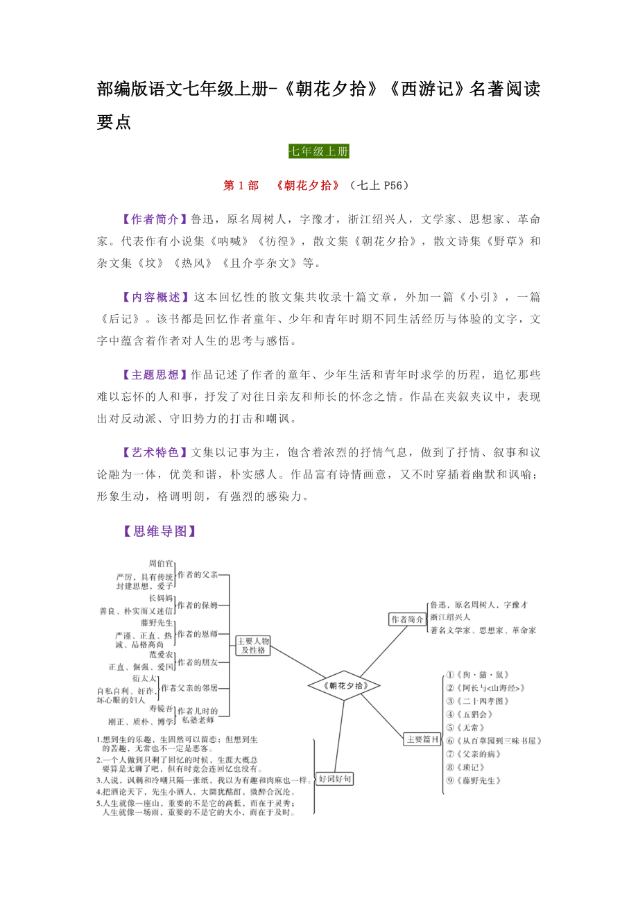 （部）统编版七年级上册《语文》《朝花夕拾》《西游记》名著阅读要点.doc_第1页