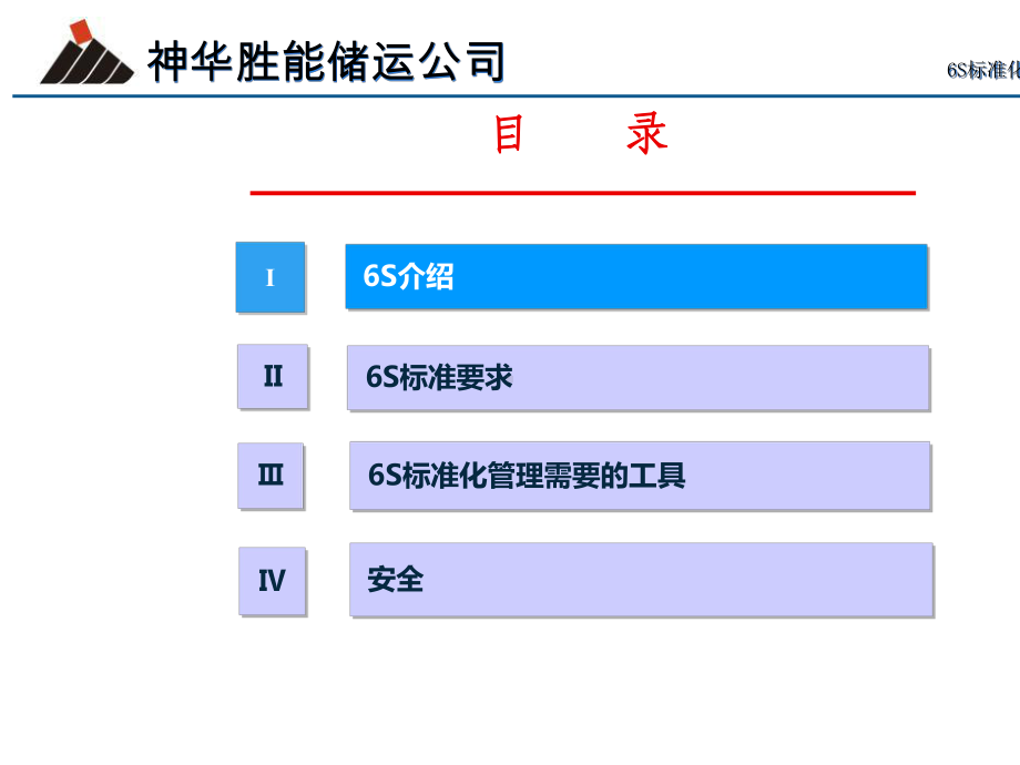 某储运公司办公室6S标准化管理办法讨论稿课件.ppt_第2页