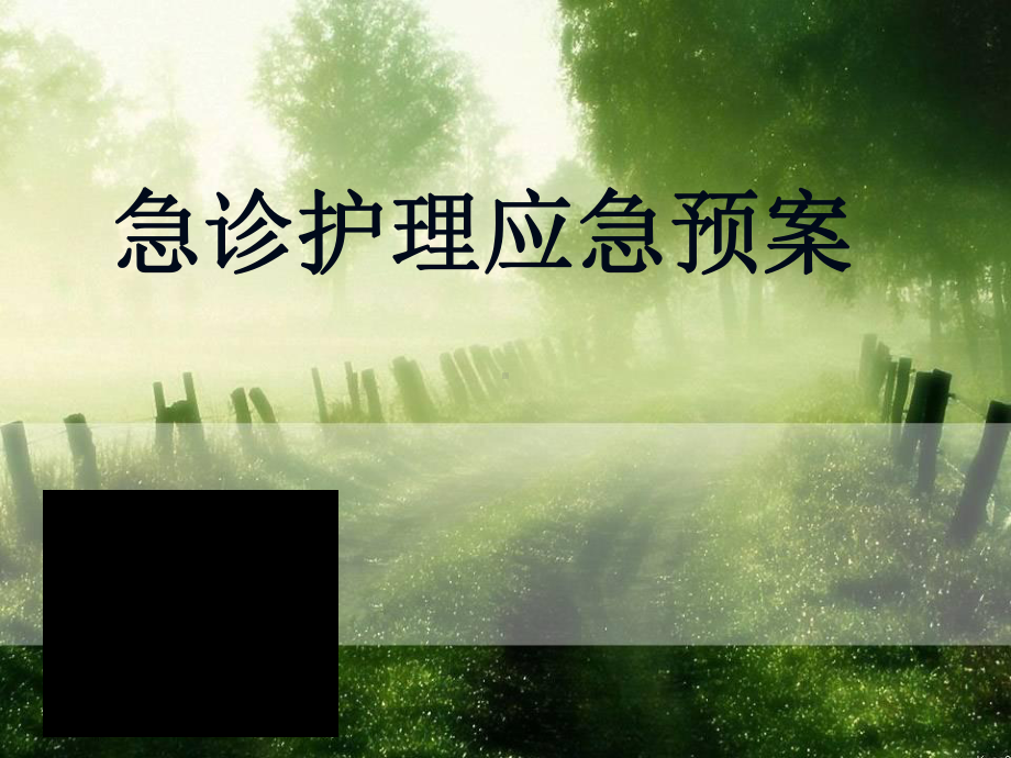 急诊科护理-应急预案课件.ppt_第1页