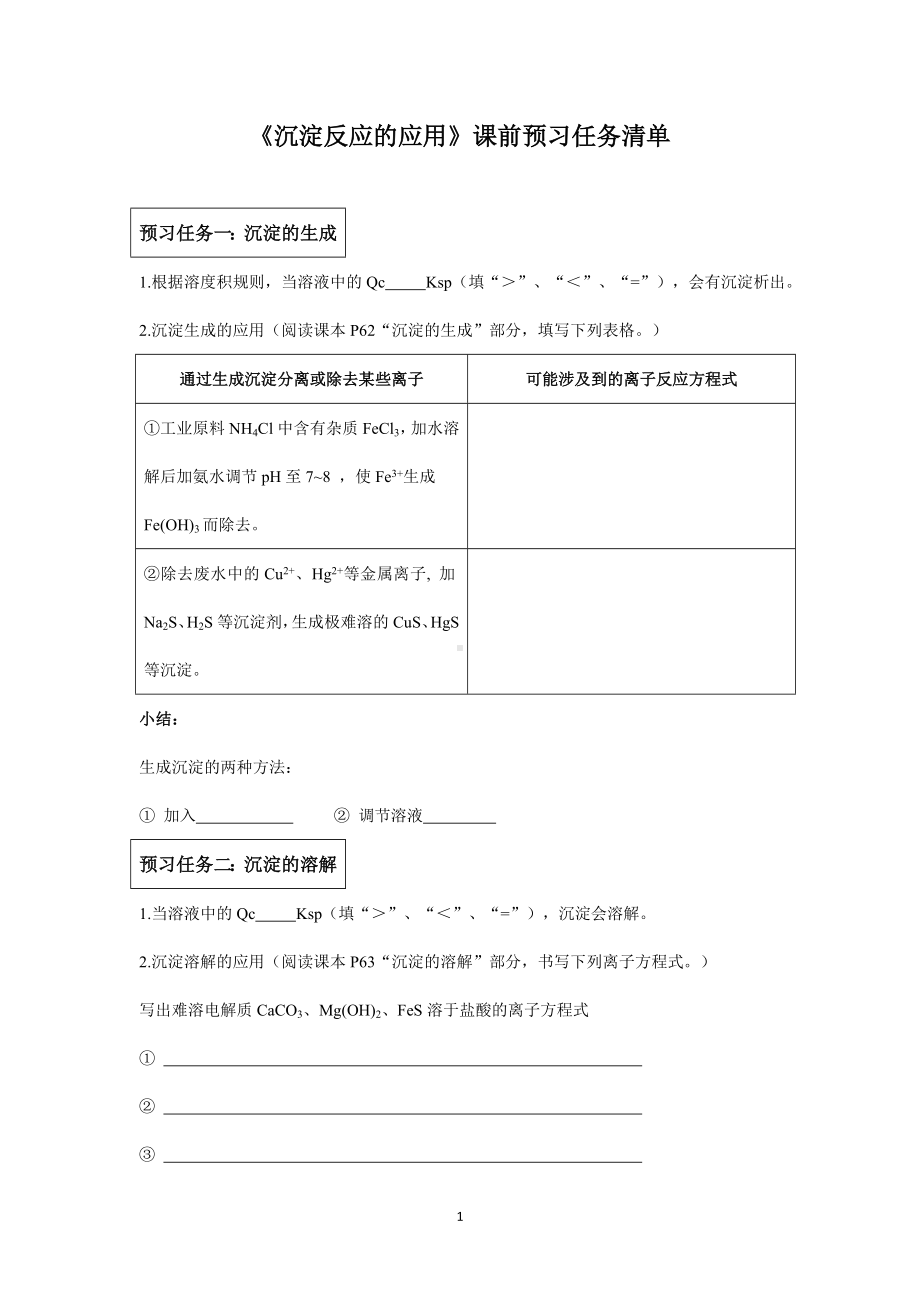 《沉淀反应的应用》课前预习任务清单参考模板范本.doc_第1页