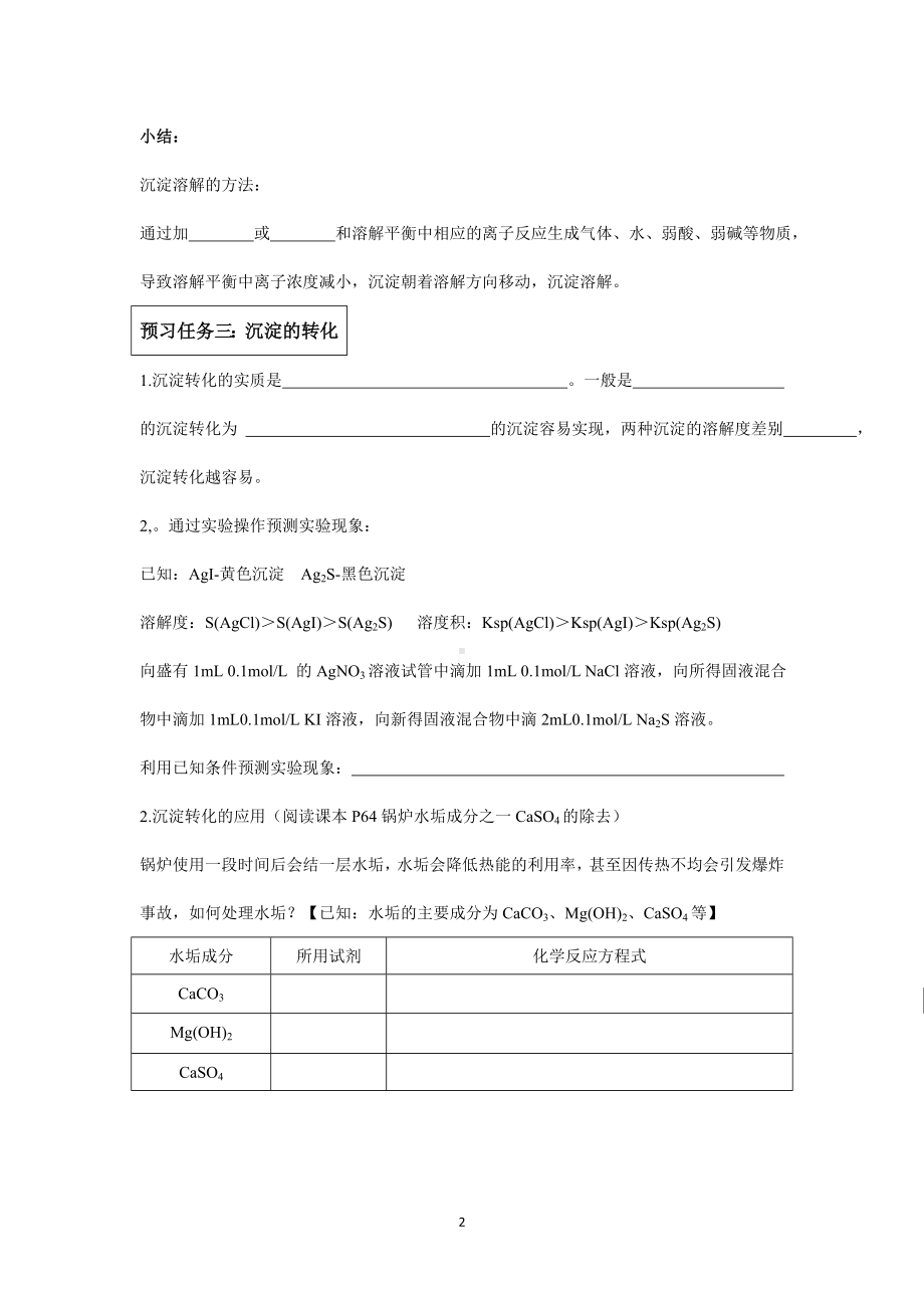 《沉淀反应的应用》课前预习任务清单参考模板范本.doc_第2页