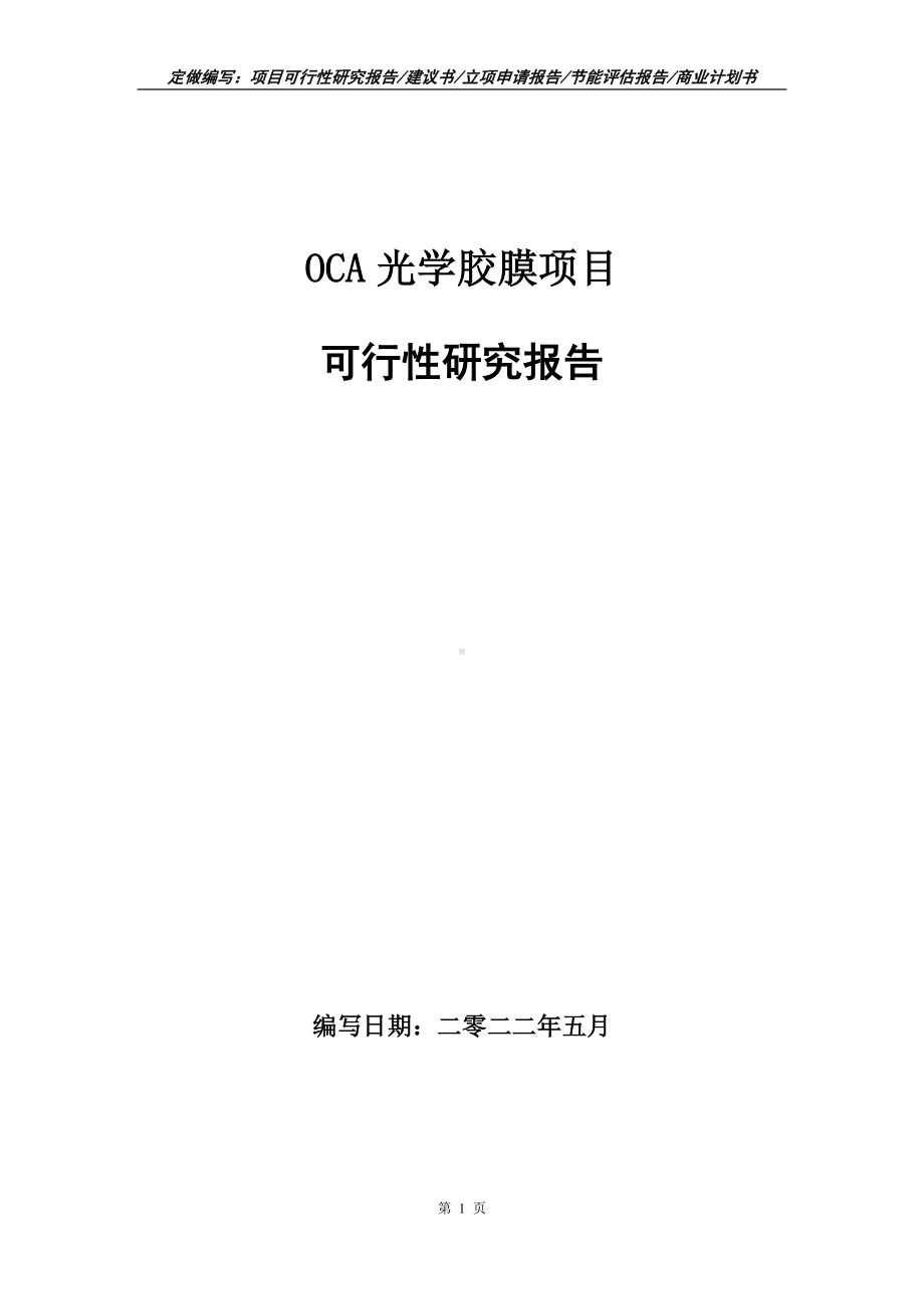 OCA光学胶膜项目可行性报告（写作模板）.doc_第1页