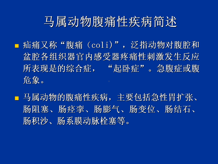 最新内科消化系统马属及其他动物课件.ppt_第2页