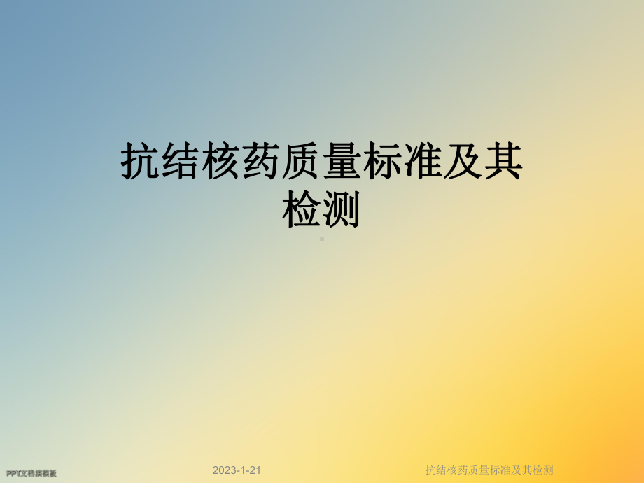 抗结核药质量标准及其检测课件.ppt_第1页