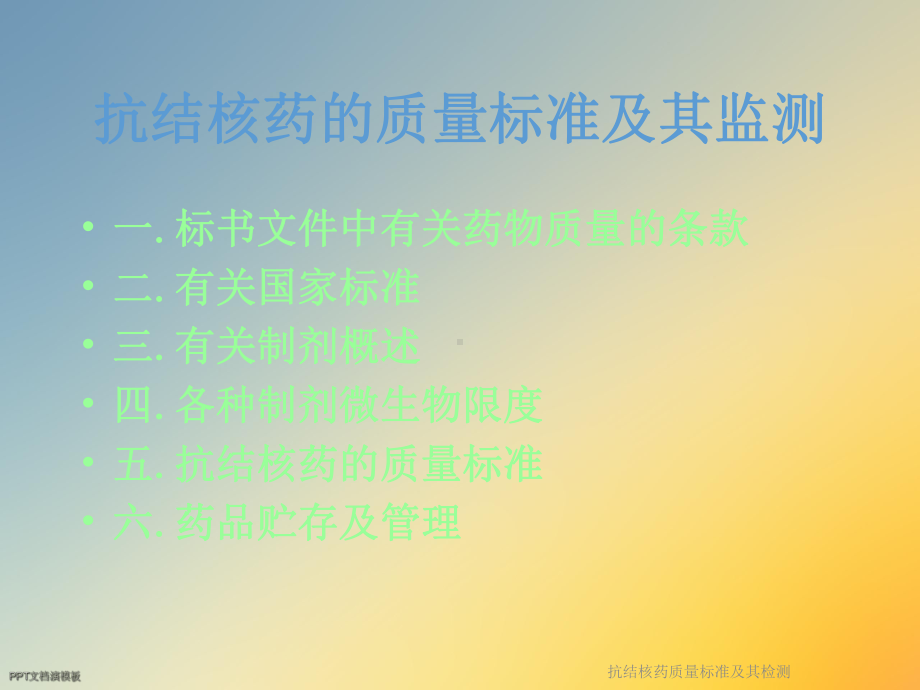 抗结核药质量标准及其检测课件.ppt_第2页