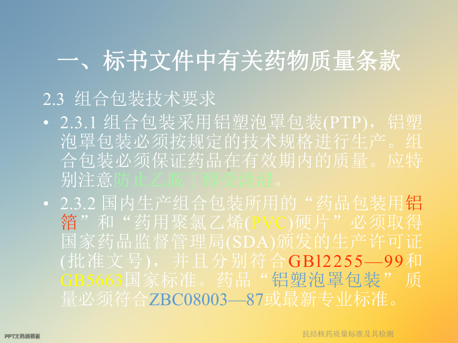 抗结核药质量标准及其检测课件.ppt_第3页