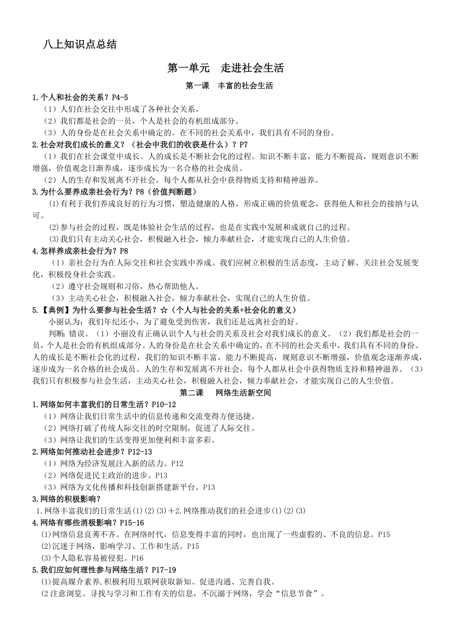 （部）统编版八年级上册《道德与法治》全册知识点总结.docx_第1页