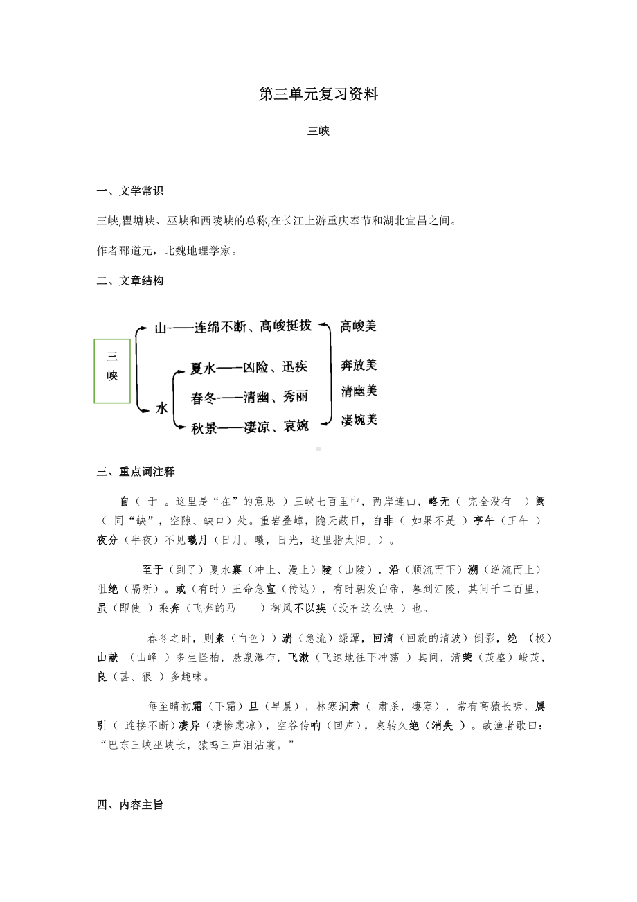 （部）统编版八年级上册《语文》第三单元文言文知识点梳理 .docx_第1页