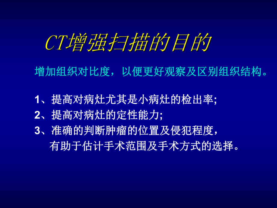 最新ct增强的临床应用课件.ppt_第2页