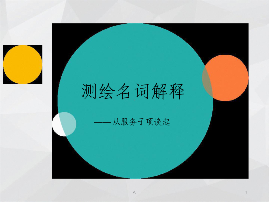 测绘名词解释课件.ppt_第1页