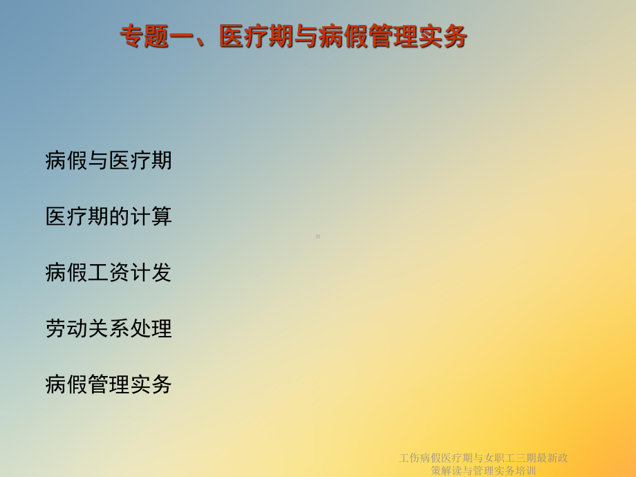 工伤病假医疗期与女职工三期最新政策解读与管理实务培训课件.ppt_第2页