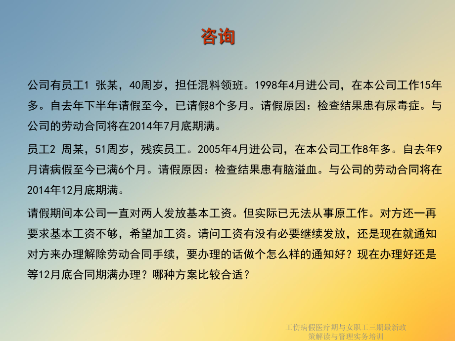 工伤病假医疗期与女职工三期最新政策解读与管理实务培训课件.ppt_第3页