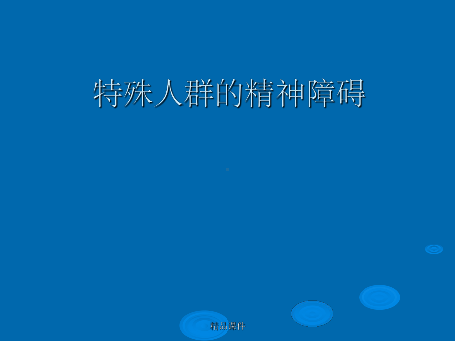 特殊人群的精神障碍课件.ppt_第1页