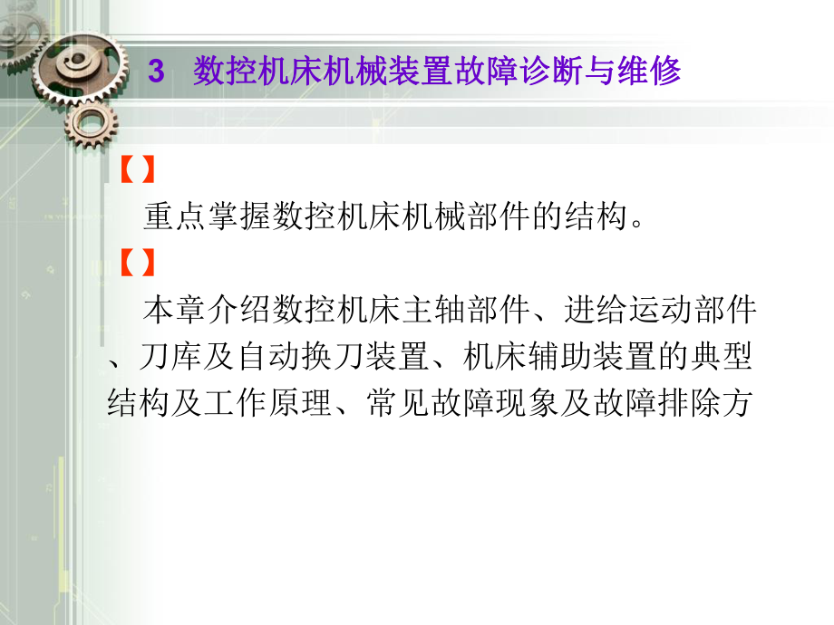 数控机床机械装置故障诊断与维修课件.ppt_第1页