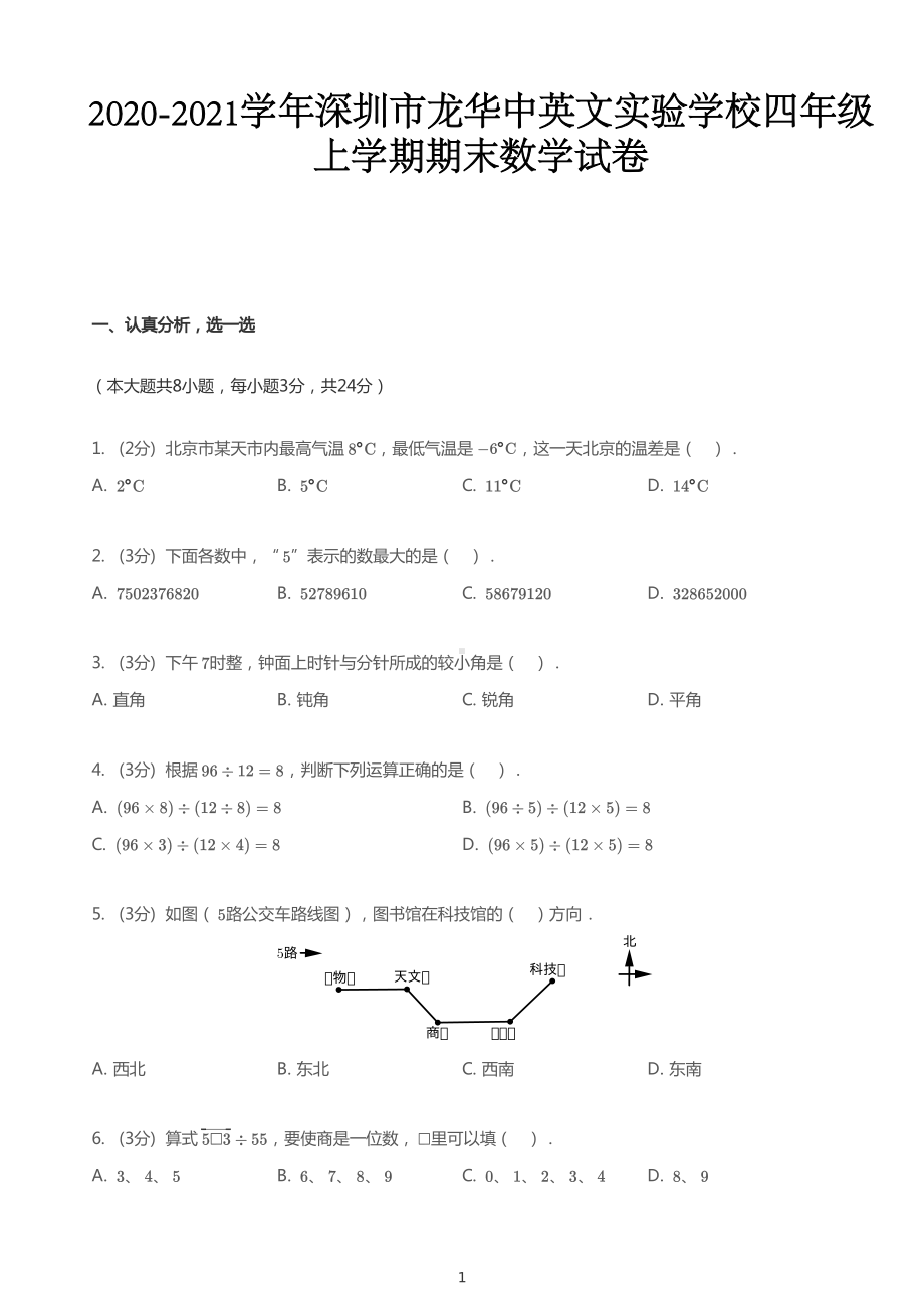 广东省深圳市龙华中英文实验学校2020-2021四年级数学上册期末试卷+答案.pdf_第1页