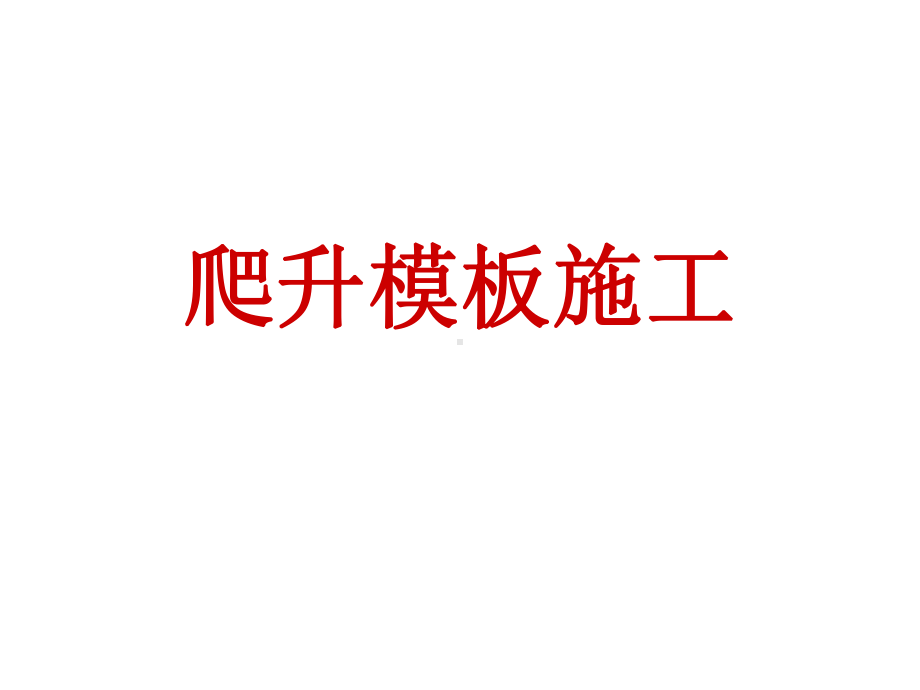 爬升模板施工资料课件.ppt_第1页