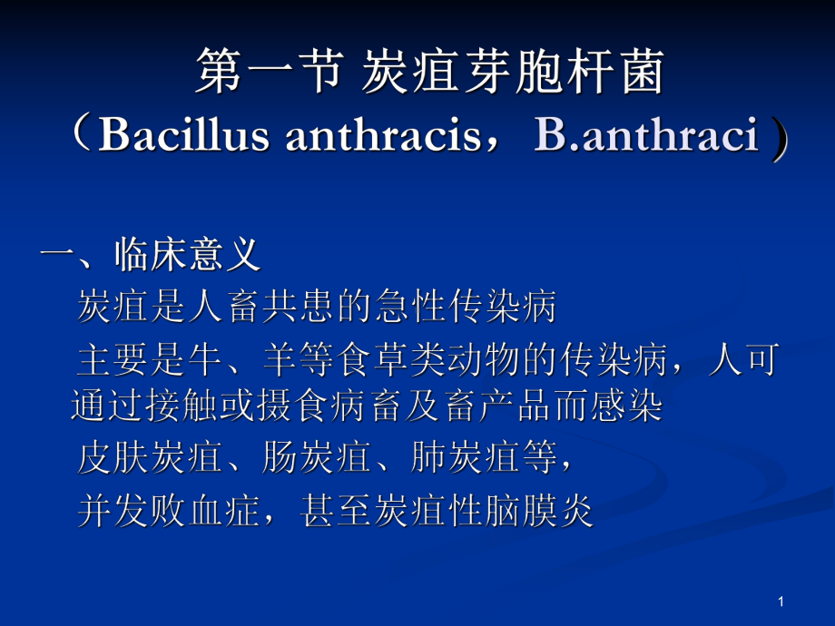 炭疽芽胞杆菌Bacillusanthracis课件.ppt_第1页