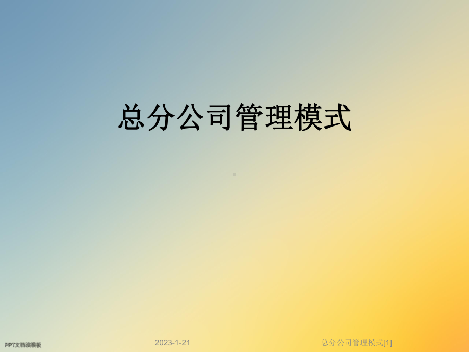 总分公司管理模式[1]课件.ppt_第1页