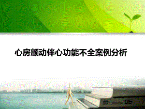 心房颤动伴心功能不全案例分析完整版本课件.pptx