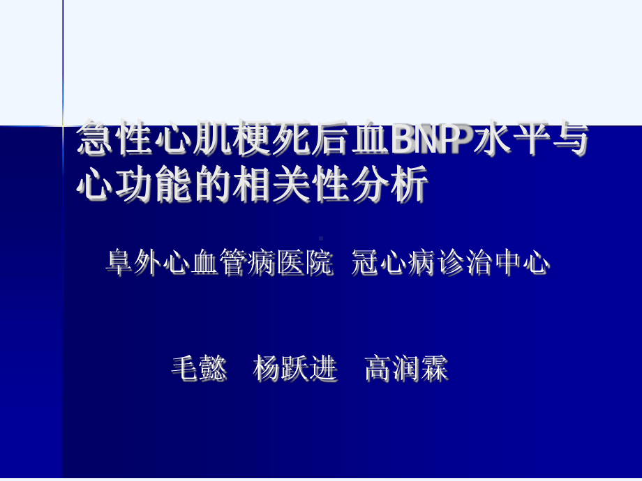 急性心肌梗死后血BNP水平与心功能的相关性分析厦门会课件.ppt_第1页