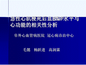 急性心肌梗死后血BNP水平与心功能的相关性分析厦门会课件.ppt