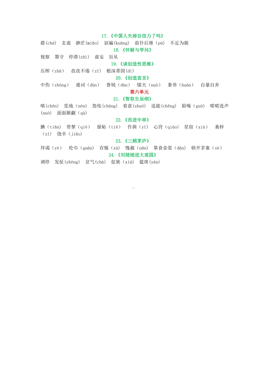 （部）统编版九年级上册《语文》中考复习重点字词集录.docx_第2页