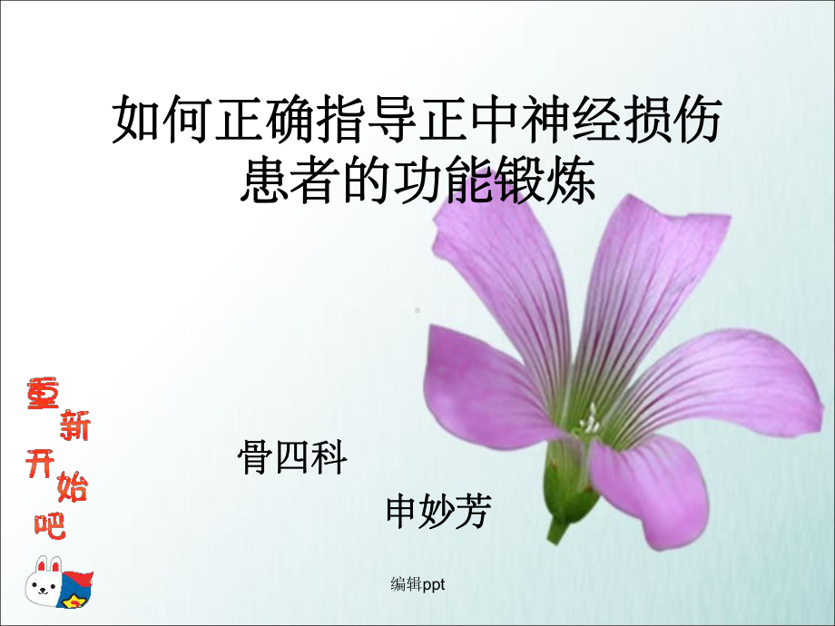 正中神经损伤的功能锻炼课件.ppt_第1页