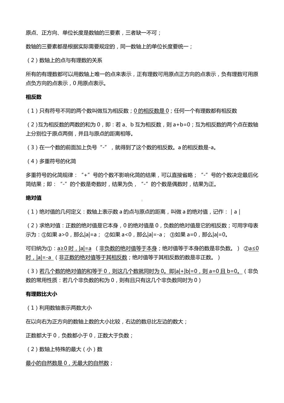 2022新人教版七年级上册《数学》有理数知识点归纳.docx_第2页