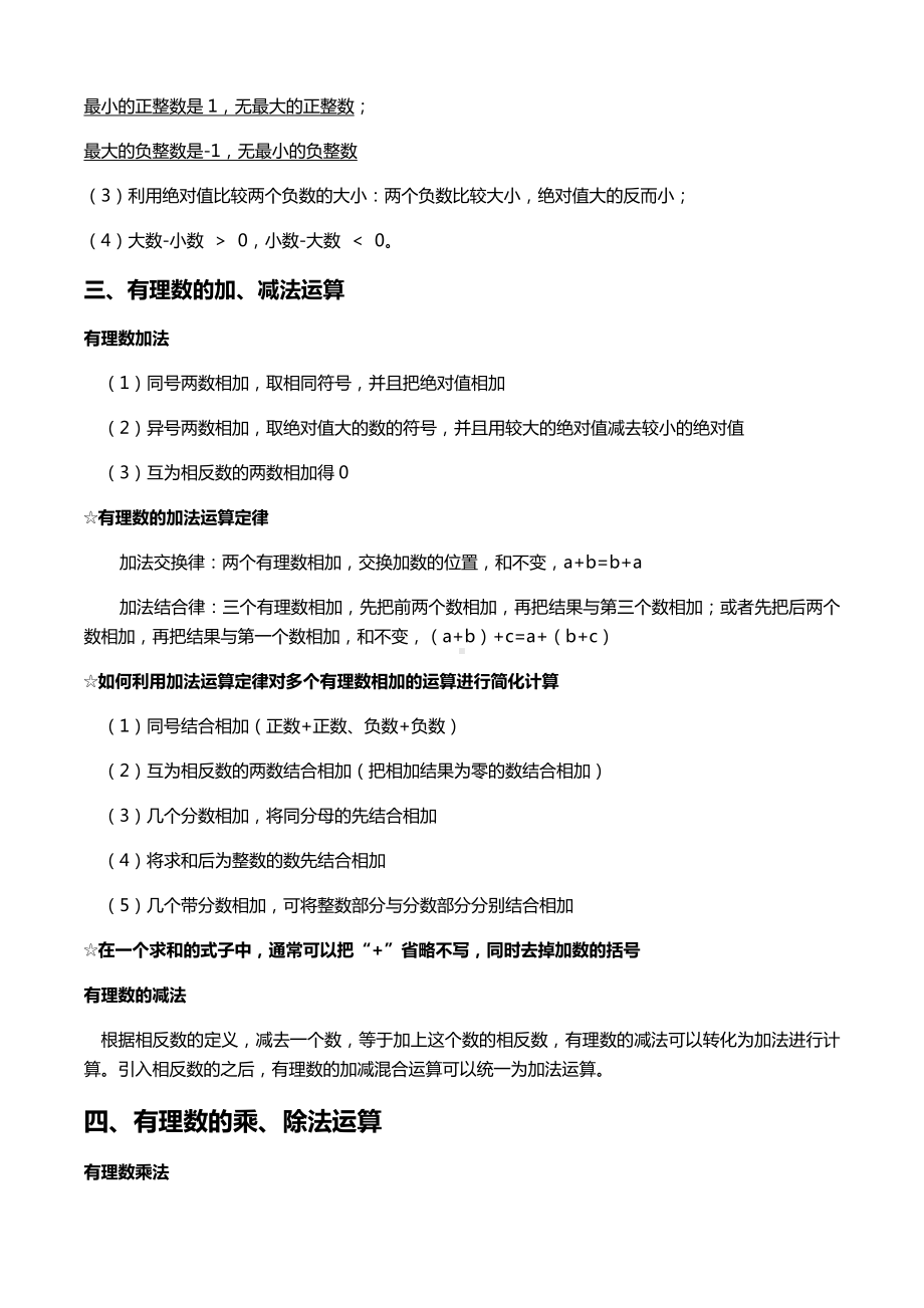 2022新人教版七年级上册《数学》有理数知识点归纳.docx_第3页