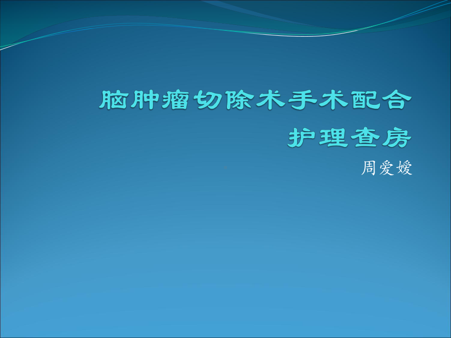 小脑病损切除术课件整理.pptx_第1页