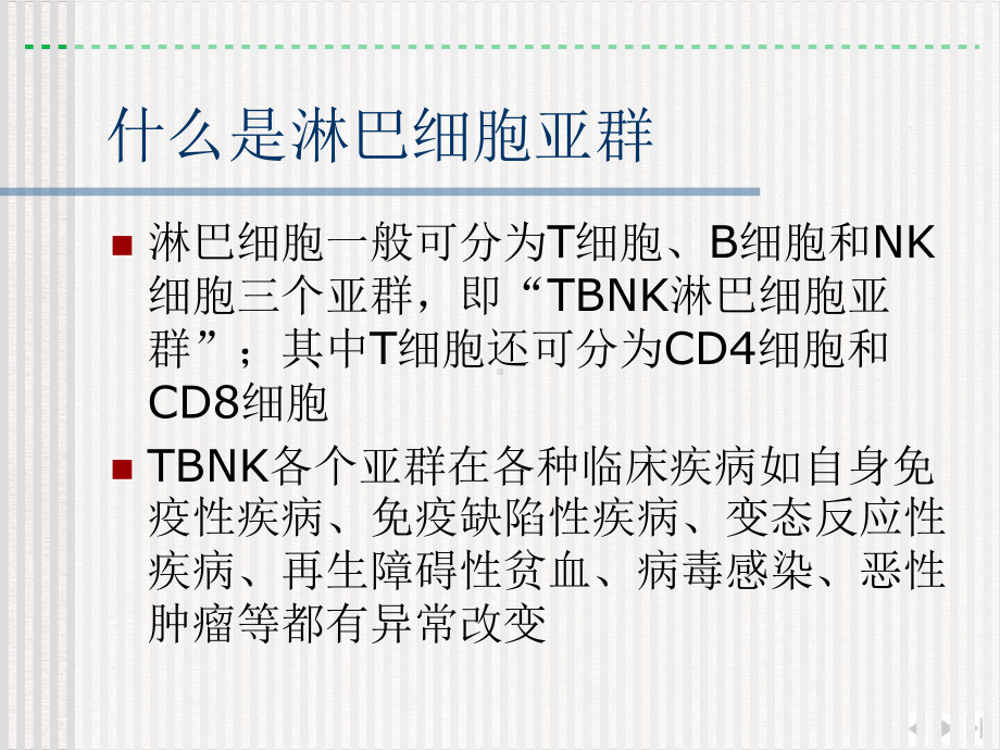 淋巴细胞亚群及其活化状态测定的临床应用版课件.pptx_第3页