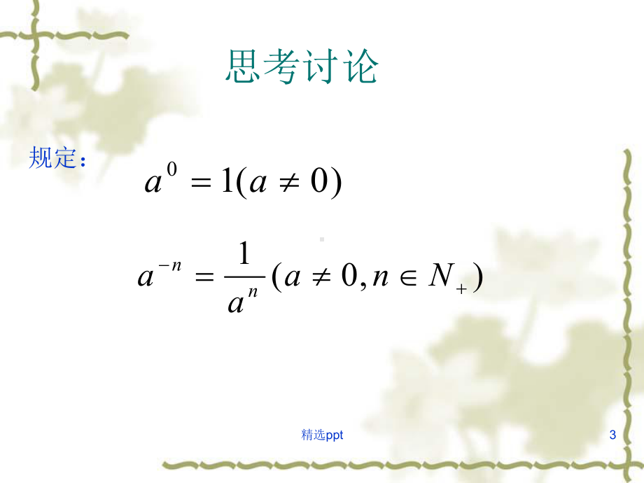 实数指数幂及其运算完整版课件.ppt_第3页