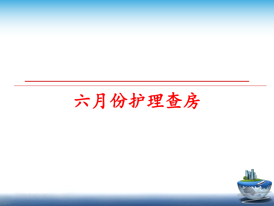 最新六月份护理查房课件.ppt_第1页