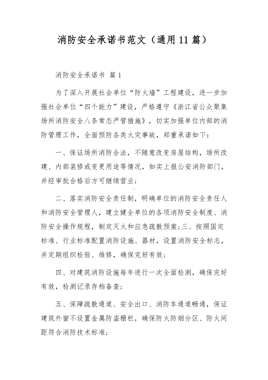 消防安全承诺书范文（通用11篇）.docx_第1页