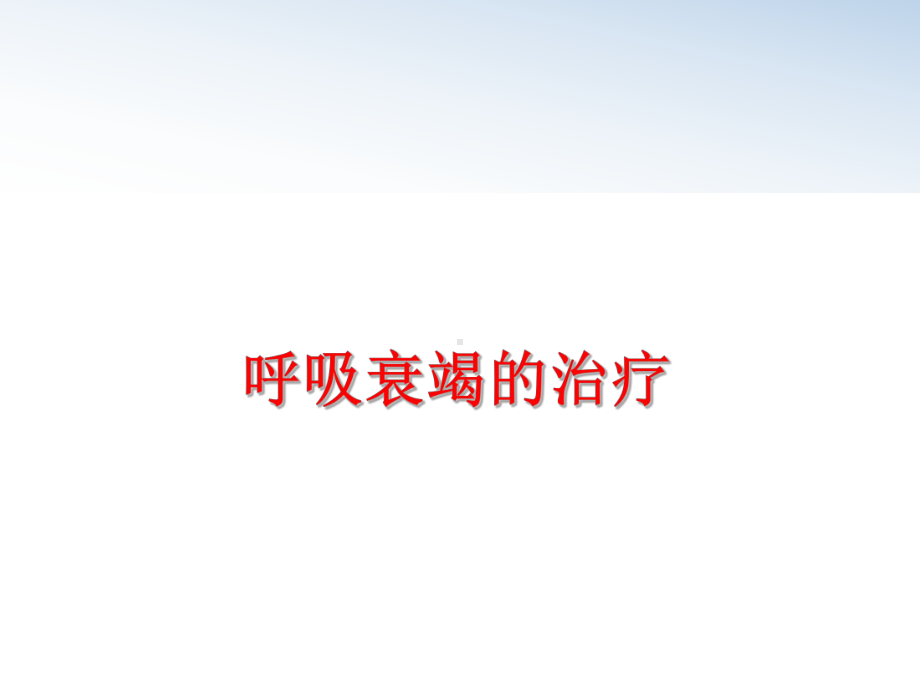 最新呼吸衰竭的治疗课件.ppt_第1页