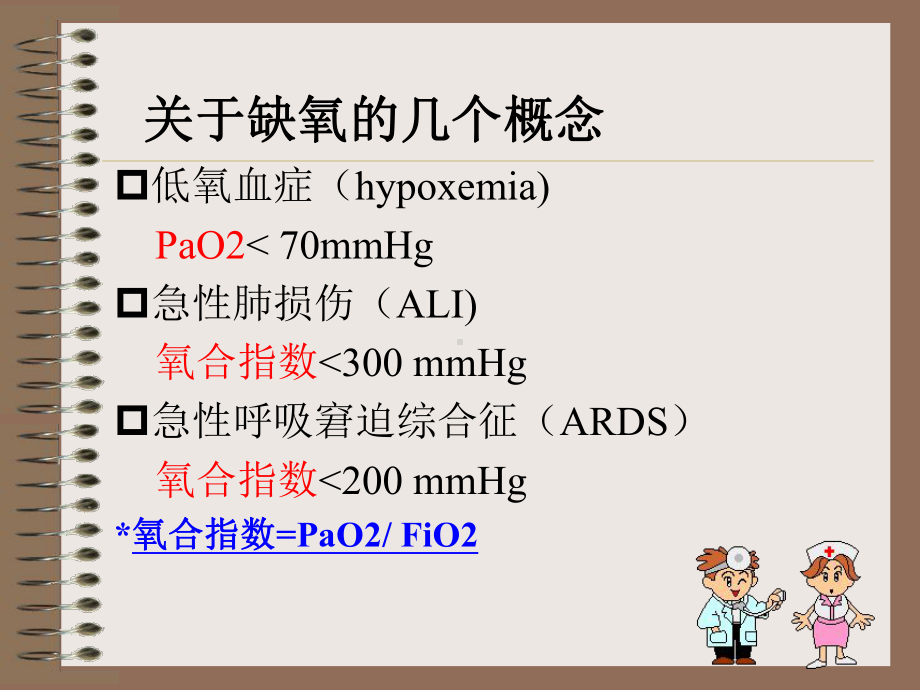 最新呼吸衰竭的治疗课件.ppt_第2页