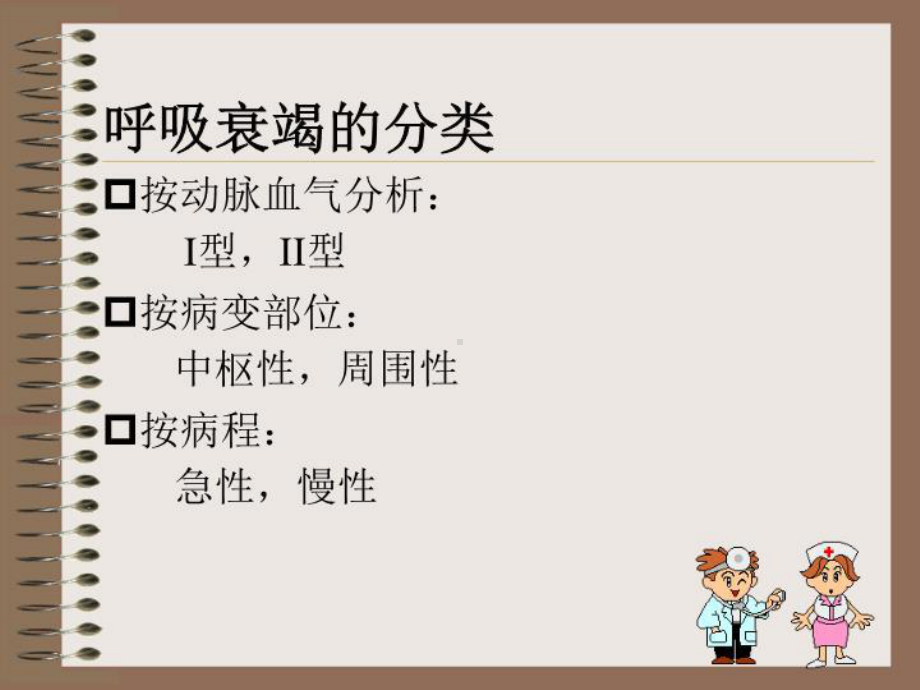 最新呼吸衰竭的治疗课件.ppt_第3页