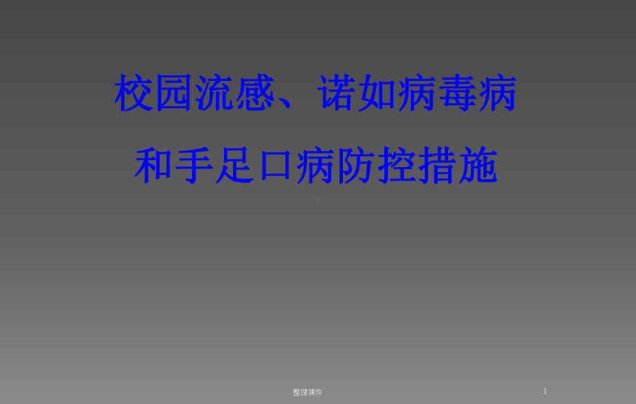 校园流感诺如和手足口病防控措施要点课件整理.ppt_第1页