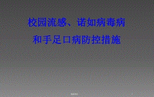 校园流感诺如和手足口病防控措施要点课件整理.ppt