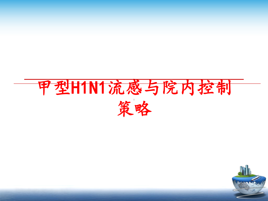 最新甲型H1N1流感与院内控制策略课件.ppt_第1页