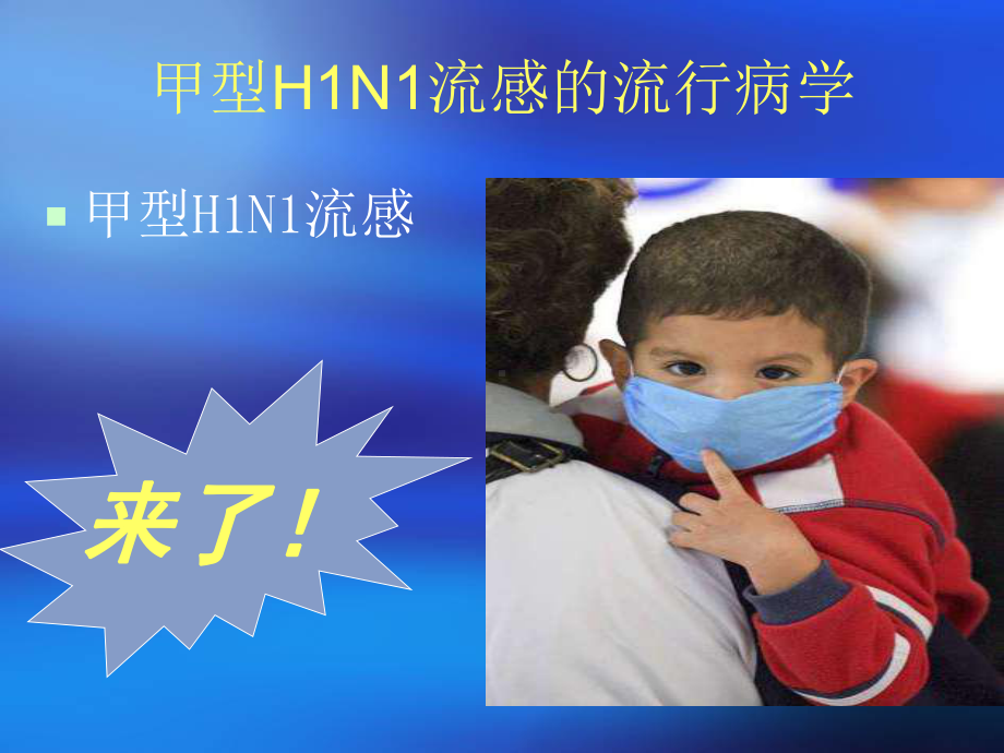 最新甲型H1N1流感与院内控制策略课件.ppt_第2页