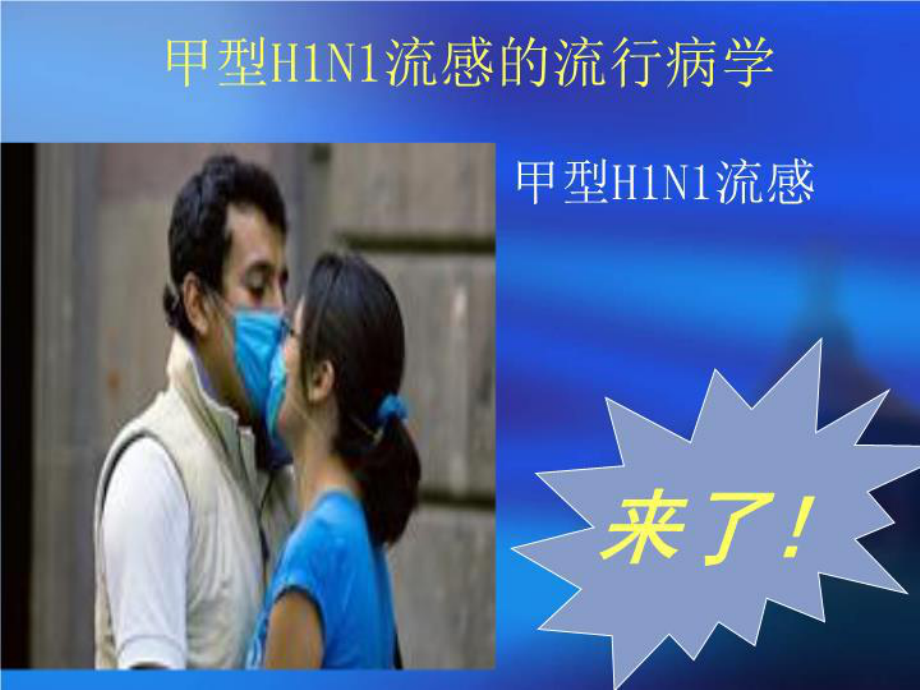 最新甲型H1N1流感与院内控制策略课件.ppt_第3页