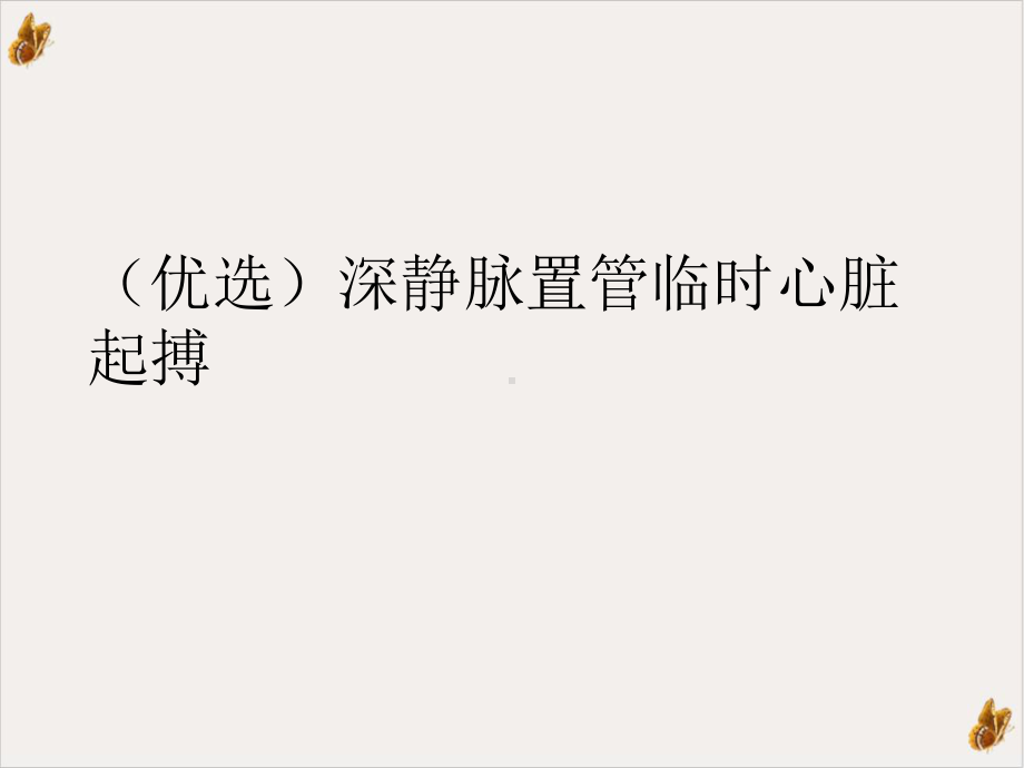 深静脉置管临时心脏起搏PPT课件.ppt_第2页