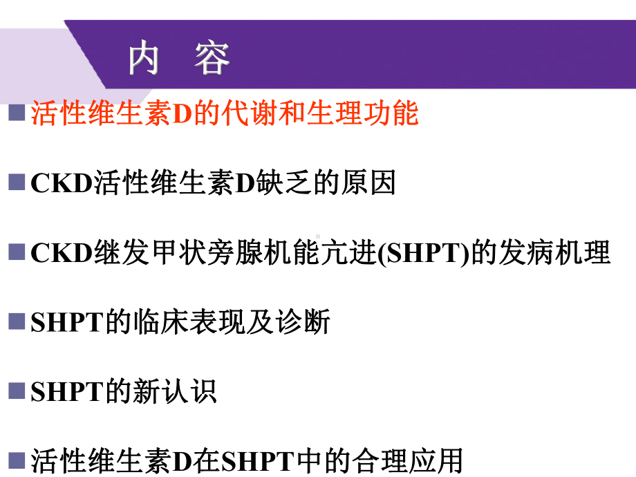 活性维生素D在CKD继发性甲旁亢中的合理应用培训课件.pptx_第1页