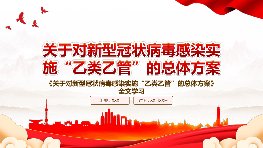 2022《关于对新型冠状病毒感染实施“乙类乙管”的总体方案》全文学习PPT课件（带内容）.pptx_第1页