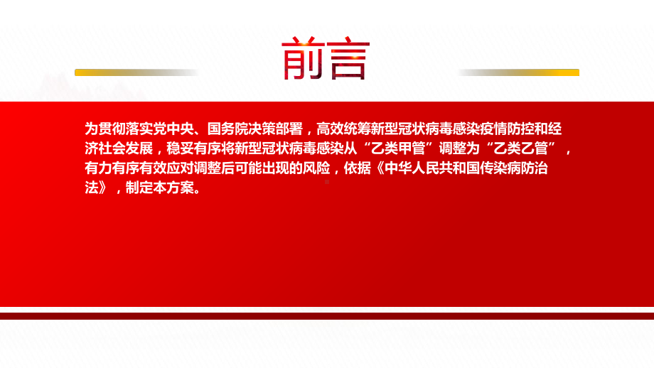 2022《关于对新型冠状病毒感染实施“乙类乙管”的总体方案》全文学习PPT课件（带内容）.pptx_第2页