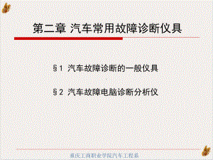 汽车常用故障诊断仪具培训课程课件.pptx