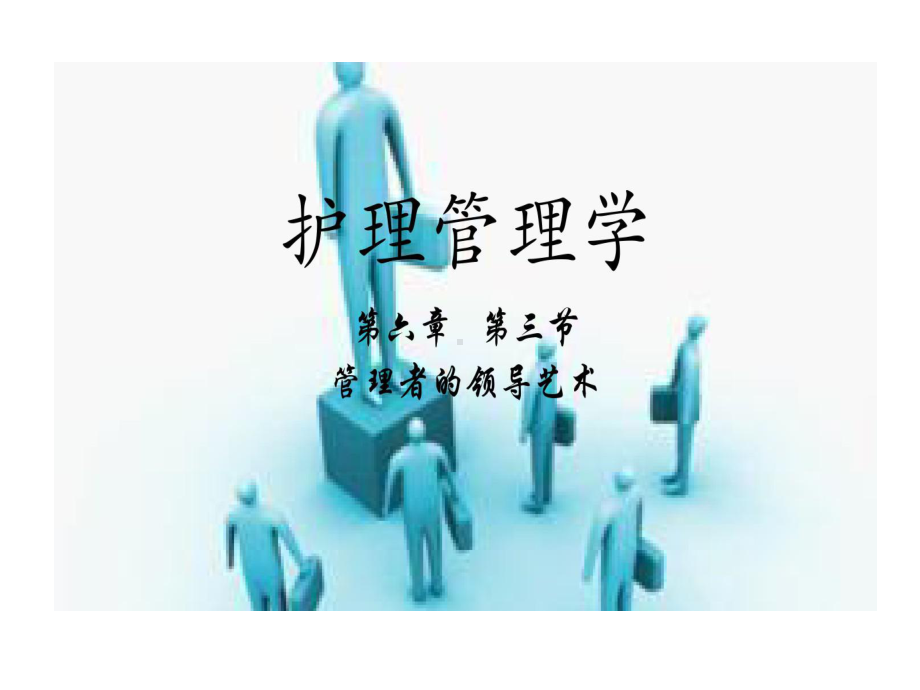 护理管理学管理者领导艺术课件.ppt_第1页