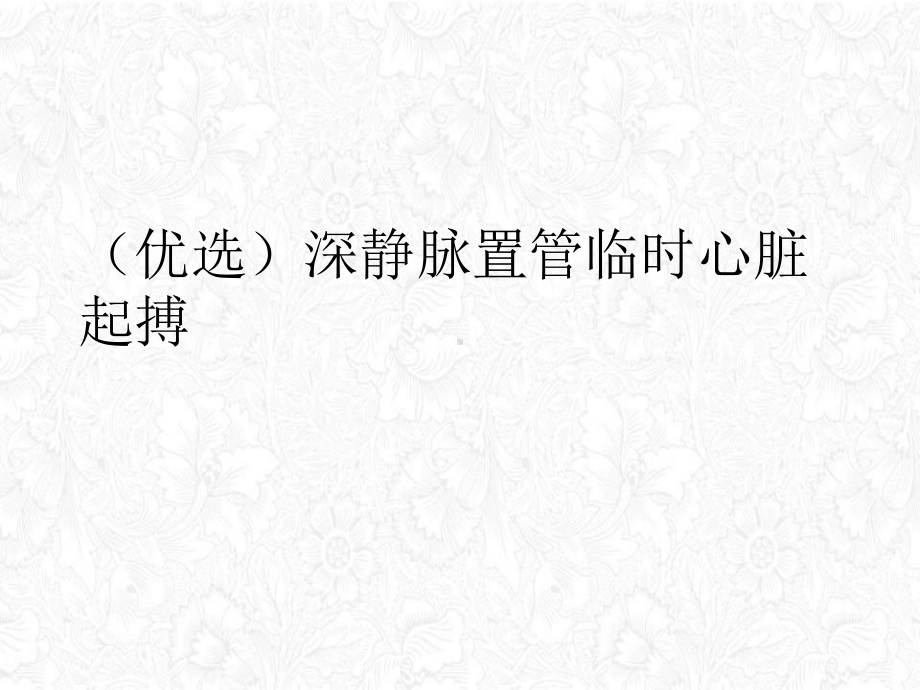 深静脉置管临时心脏起搏课件.ppt_第2页